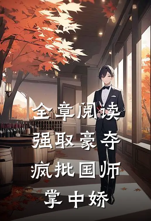 全章阅读强取豪夺：疯批国师掌中娇