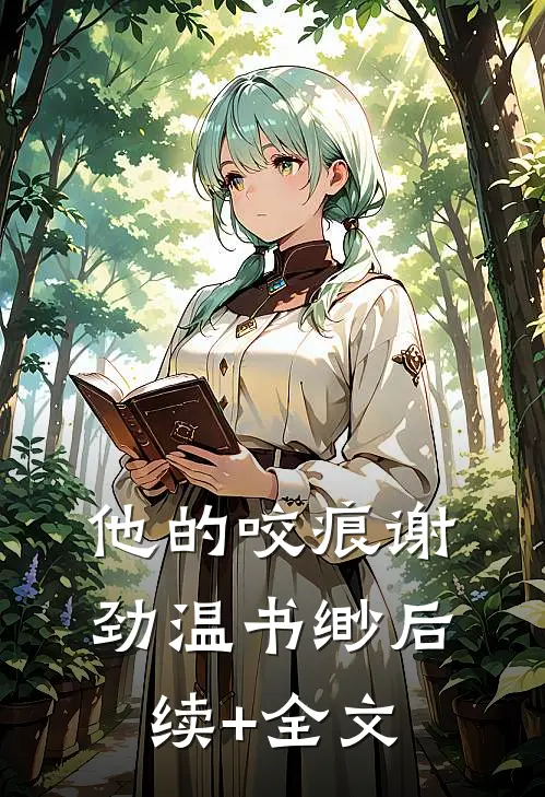 他的咬痕谢劲温书缈后续+全文