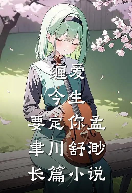 缠爱：今生，要定你孟聿川舒渺长篇小说