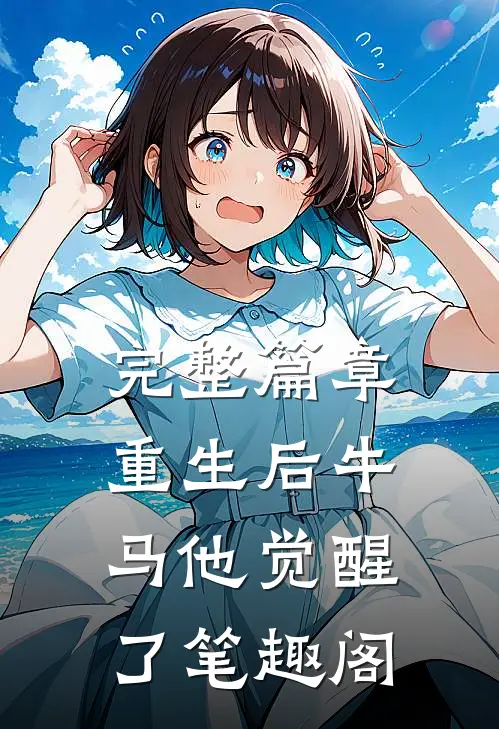 完整篇章重生后牛马他觉醒了笔趣阁