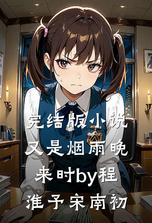 完结版小说又是烟雨晚来时by程淮予宋南初