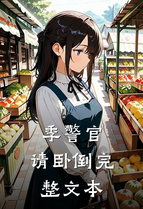 季警官，请卧倒完整文本