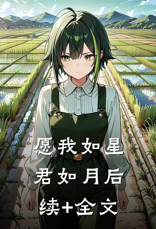 愿我如星君如月后续+全文