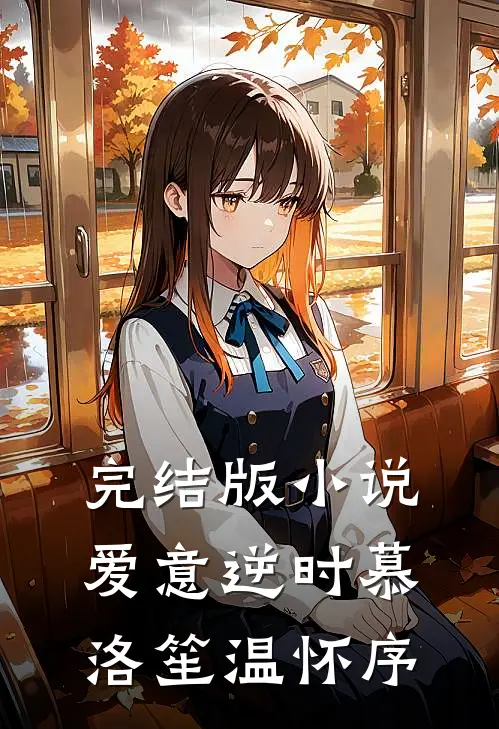 完结版小说爱意逆时慕洛笙温怀序