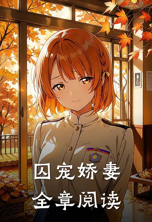 囚宠娇妻全章阅读