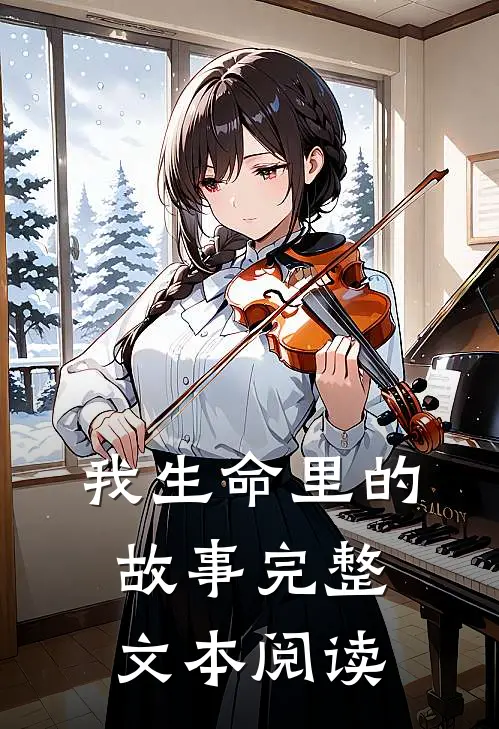 我生命里的故事完整文本阅读