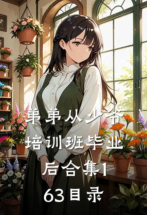 弟弟从少爷培训班毕业后合集163目录
