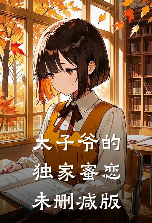 太子爷的独家蜜恋未删减版