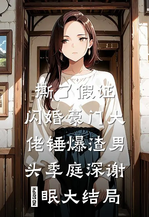 撕了假证，闪婚豪门大佬锤爆渣男头季庭深谢汋眠大结局
