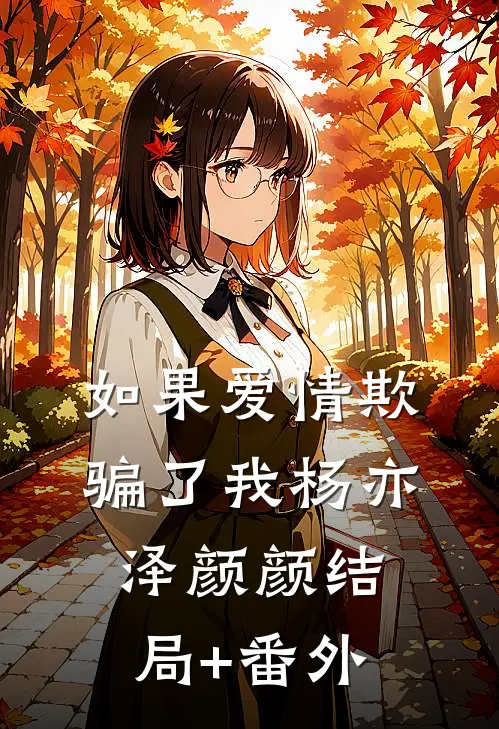 如果爱情欺骗了我杨亦泽颜颜结局+番外
