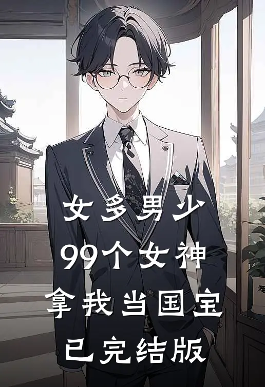 女多男少，99个女神拿我当国宝已完结版