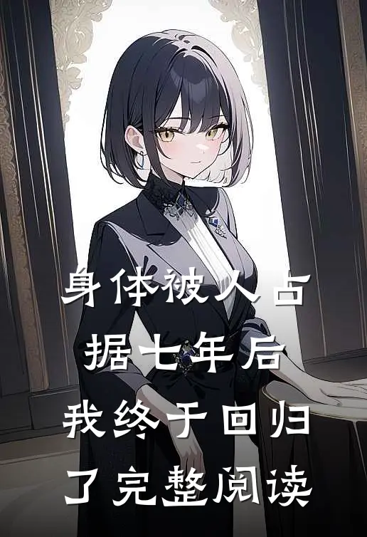 身体被人占据七年后，我终于回归了完整阅读