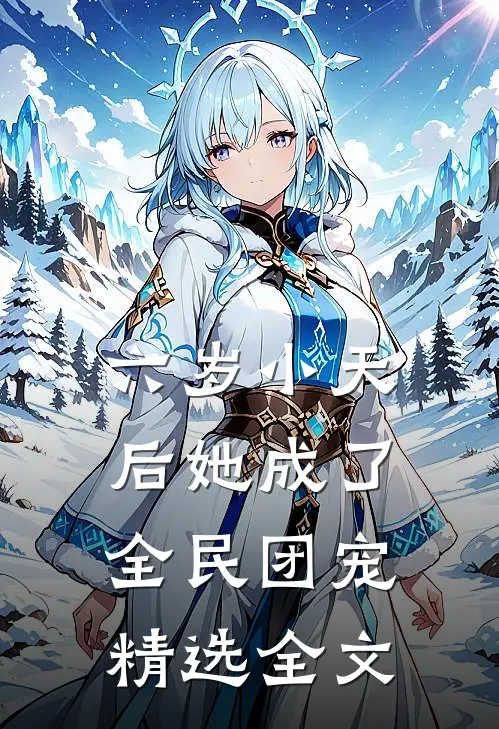 六岁小天后她成了全民团宠精选全文
