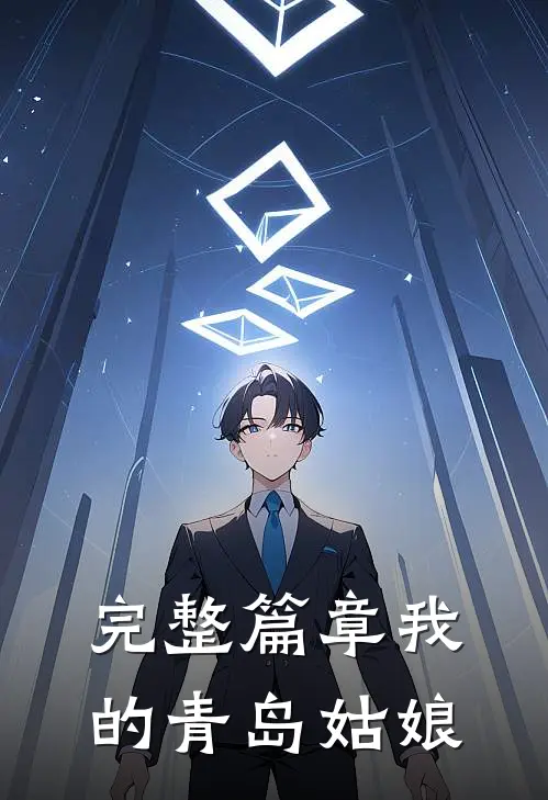 完整篇章我的青岛姑娘