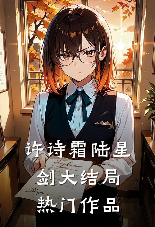 许诗霜陆星剑大结局热门作品