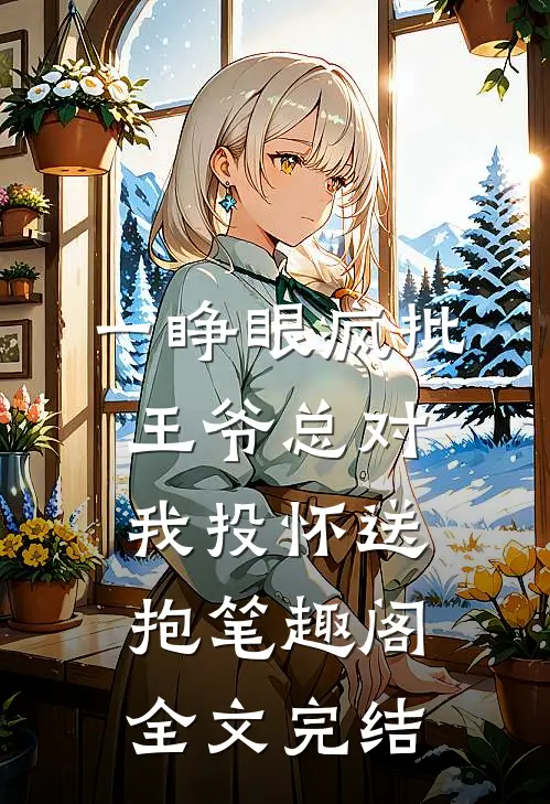 一睁眼疯批王爷总对我投怀送抱笔趣阁全文完结