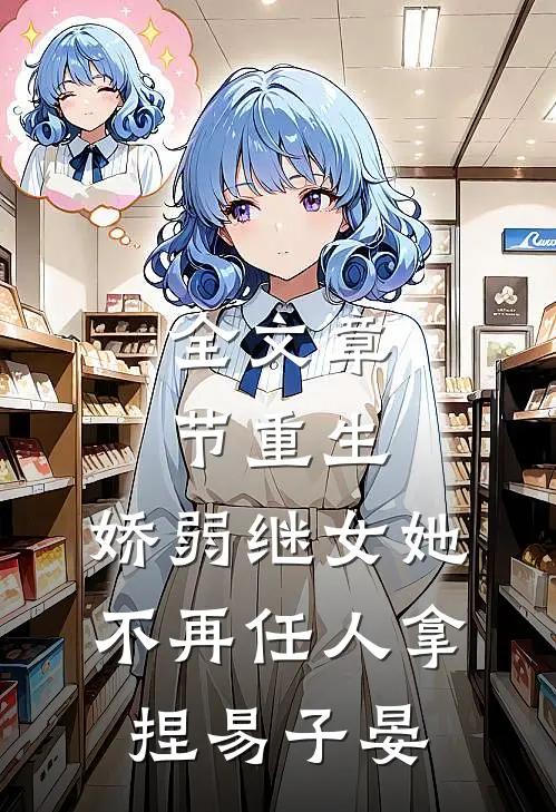 全文章节重生:娇弱继女她不再任人拿捏易子晏