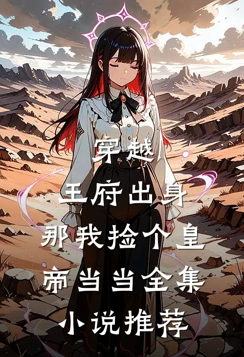 穿越：王府出身，那我捡个皇帝当当全集小说推荐