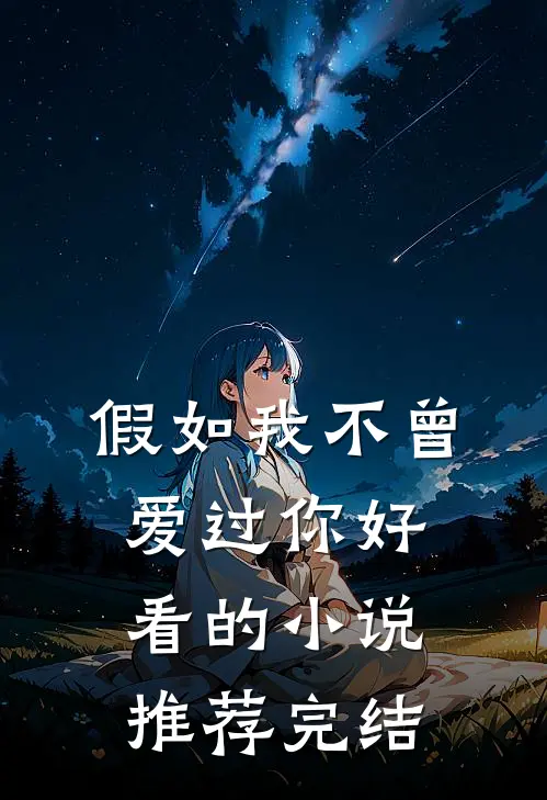 假如我不曾爱过你好看的小说推荐完结