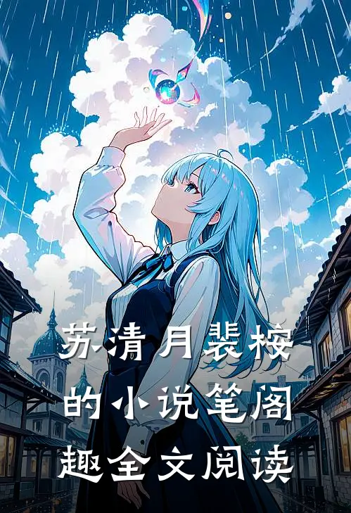 苏清月裴桉的小说 笔阁趣全文阅读