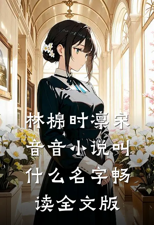林棉时凛宋音音小说叫什么名字畅读全文版