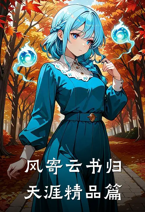 风寄云书归天涯精品篇