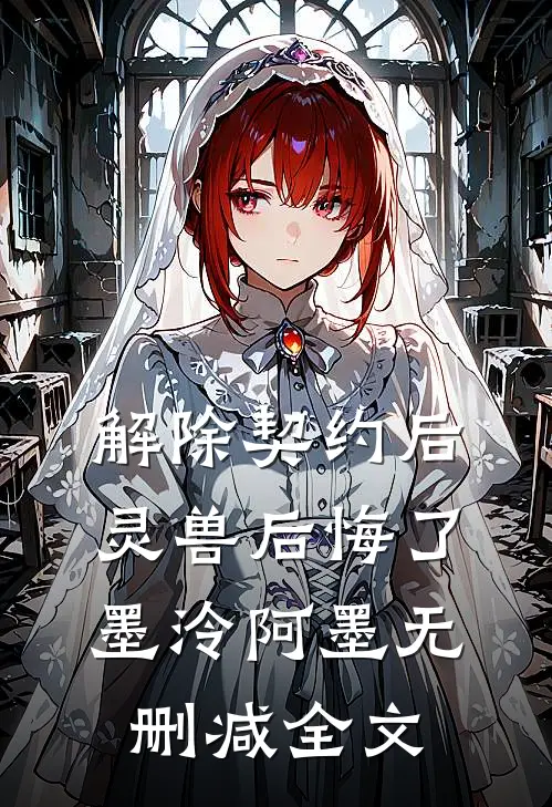 解除契约后，灵兽后悔了墨泠阿墨无删减全文