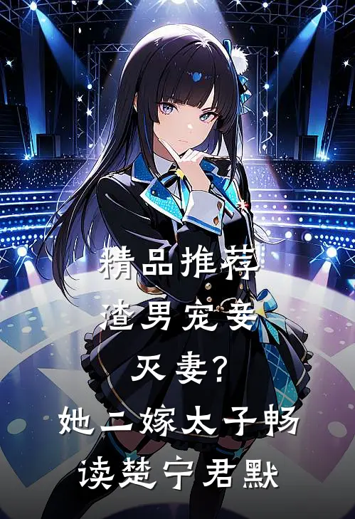 精品推荐渣男宠妾灭妻?她二嫁太子畅读(楚宁君默)