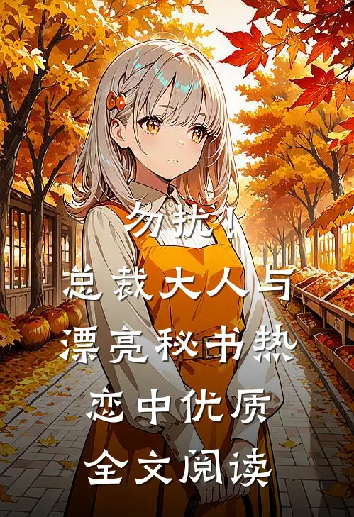 勿扰！总裁大人与漂亮秘书热恋中优质全文阅读