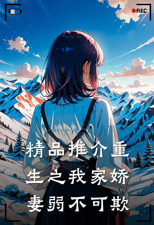 精品推介重生之我家娇妻弱不可欺