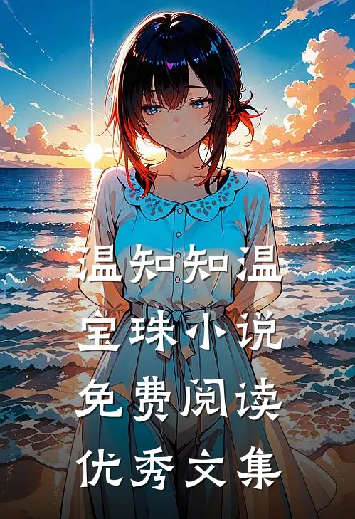 温知知温宝珠小说免费阅读优秀文集