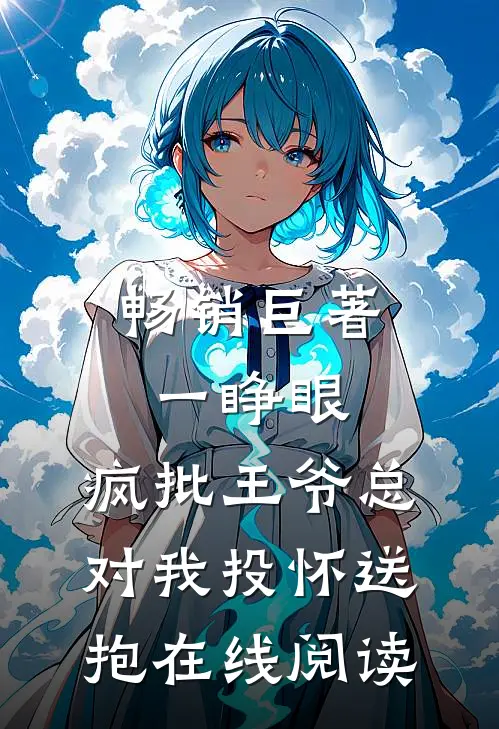 畅销巨著一睁眼,疯批王爷总对我投怀送抱在线阅读