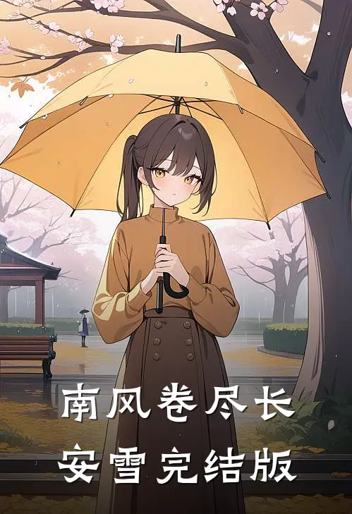 南风卷尽长安雪完结版
