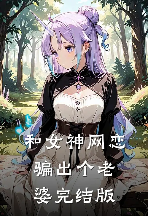 和女神网恋，骗出个老婆完结版