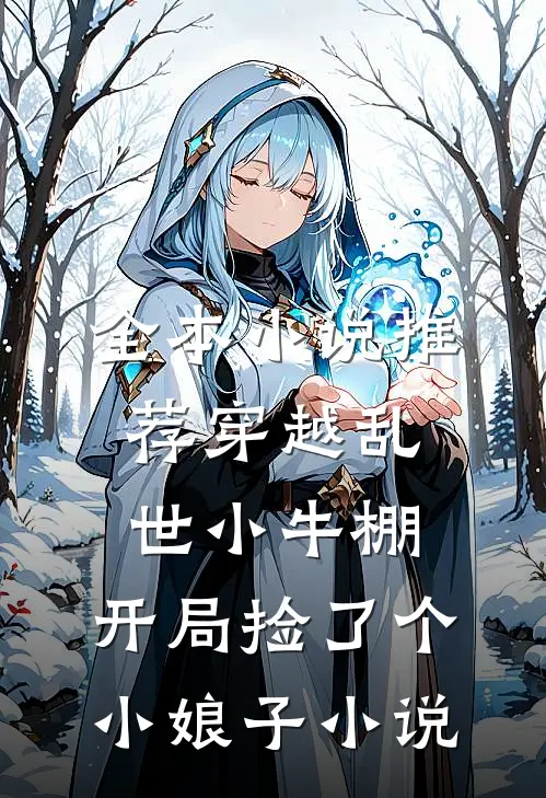 全本小说推荐穿越乱世小牛棚,开局捡了个小娘子小说