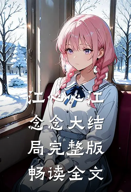 江心心江念念大结局完整版畅读全文