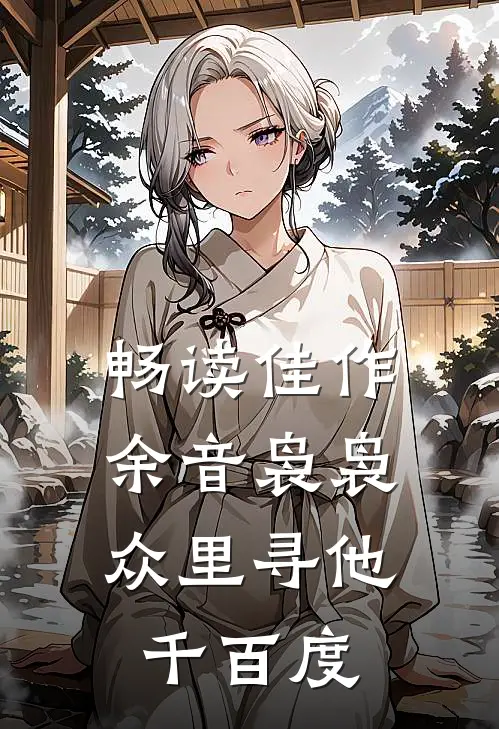 畅读佳作余音袅袅,众里寻他千百度