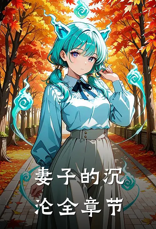 妻子的沉沦全章节