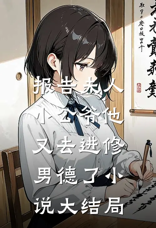 报告夫人，小公爷他又去进修男德了小说大结局