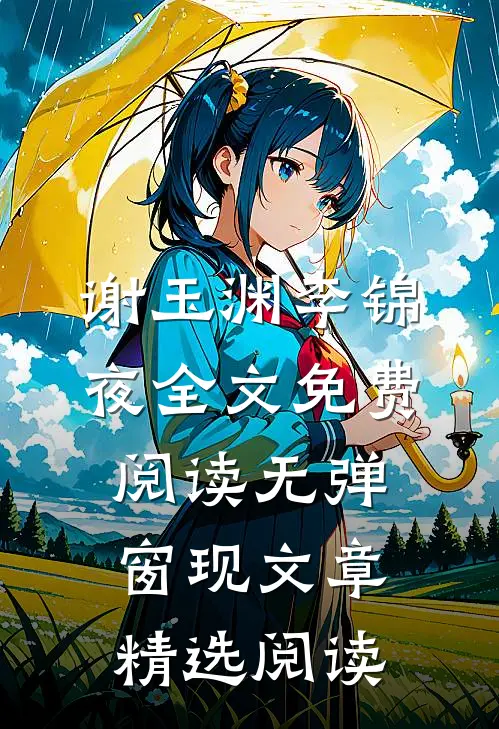谢玉渊李锦夜全文免费阅读无弹窗 现文章精选阅读