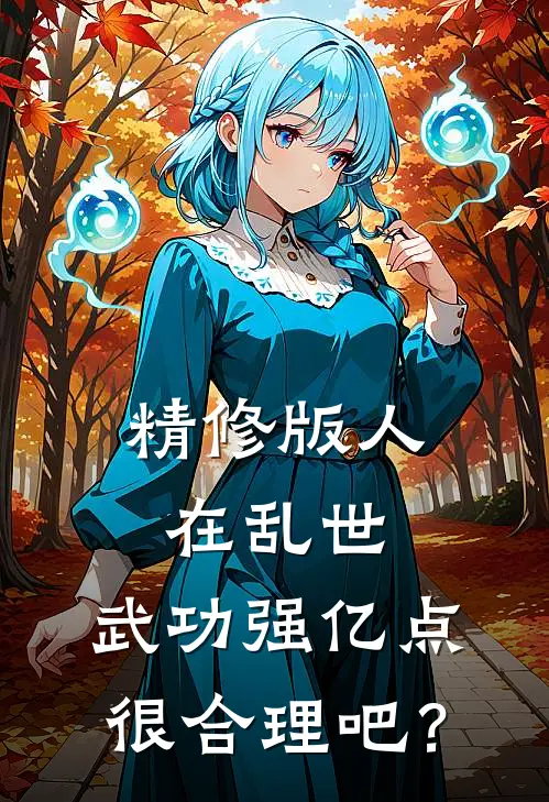 精修版人在乱世，武功强亿点很合理吧？