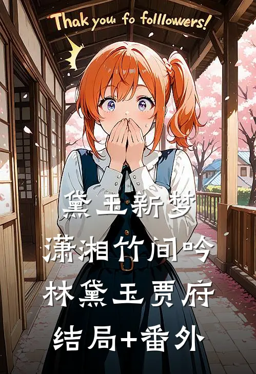 《黛玉新梦：潇湘竹间吟》林黛玉贾府结局+番外