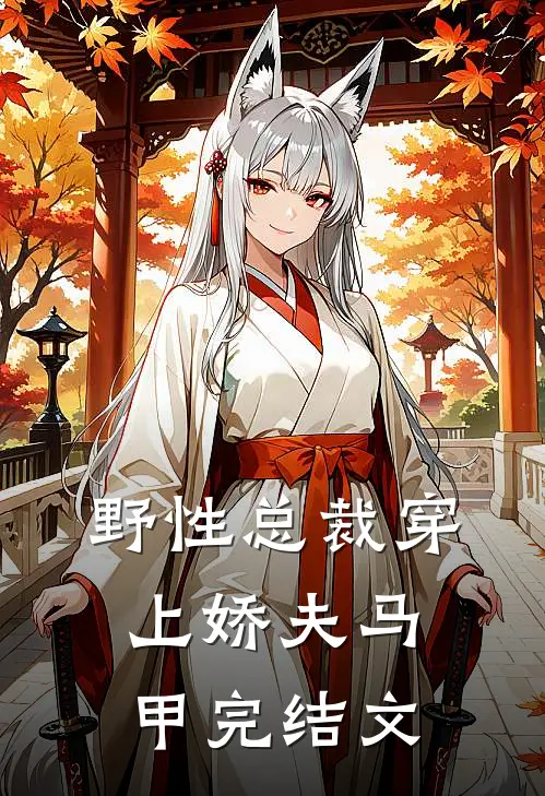 野性总裁穿上娇夫马甲完结文
