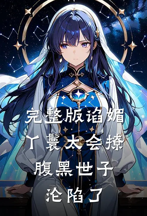 完整版谄媚丫鬟太会撩,腹黑世子沦陷了
