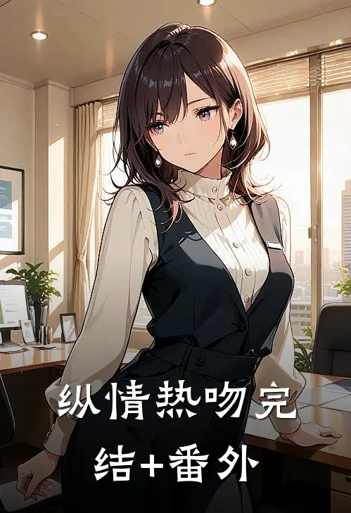 纵情热吻完结+番外