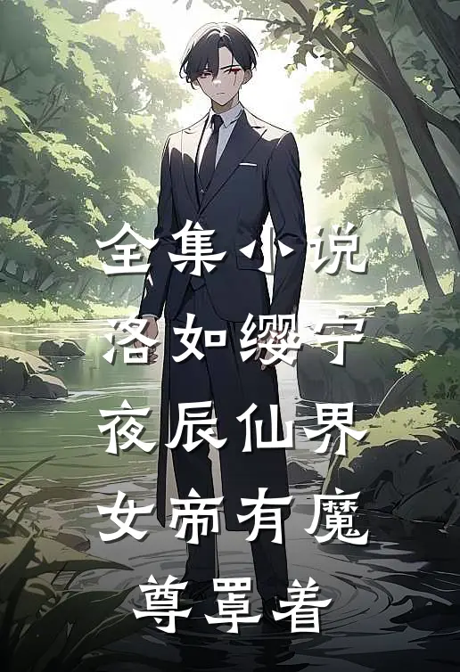 全集小说洛如缨宁夜辰仙界女帝有魔尊罩着
