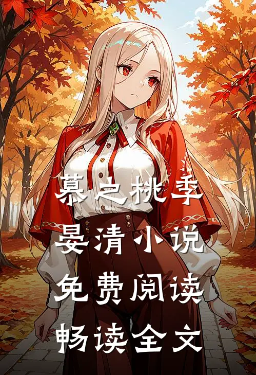 慕之桃季晏清小说免费阅读畅读全文