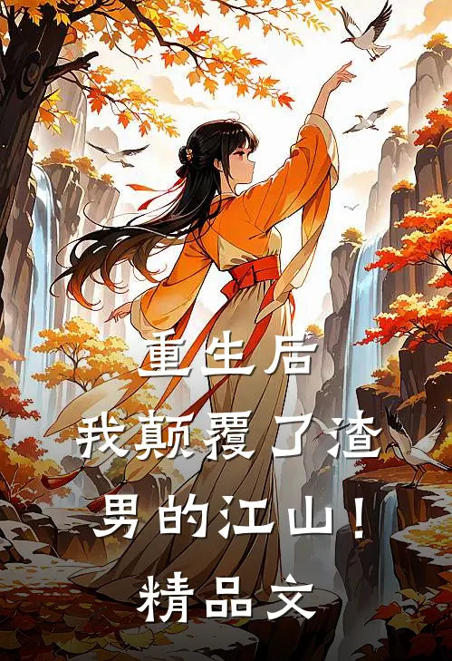 重生后，我颠覆了渣男的江山！精品文