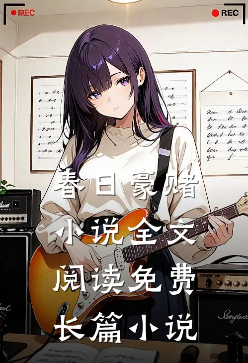 春日豪赌小说全文阅读免费长篇小说