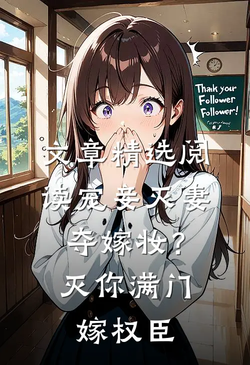 文章精选阅读宠妾灭妻夺嫁妆？灭你满门嫁权臣